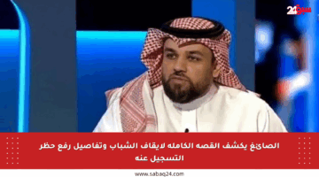الصائغ يكشف القصة الكاملة لإيقاف الشباب وتفاصيل رفع حظر التسجيل عنه